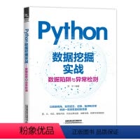 [正版]2024新书Python数据挖掘实战 数据陷阱与异常检测 刘宁 统计分析机器学习深度学习等建模方法 Pytho