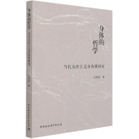 正版新书]身体的哲学:当代女性主义身体观研究吴华眉 著97875203