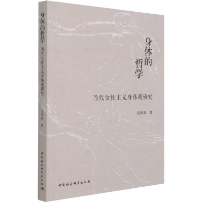 正版新书]身体的哲学:当代女性主义身体观研究吴华眉 著97875203