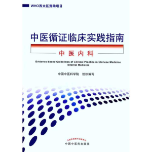 [M]中医循证临床实践指南.中医内科-9787513202701