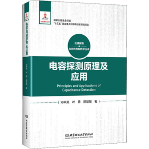 [M]电容探测原理及应用-9787568269612