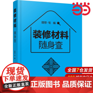 装修材料随身查.理想·宅 编9787122385574