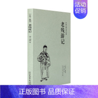 [正版]老残游记 典藏本 千家集 中国古典文学名著 刘鹗 晚清四大谴责小说之一 中国古典文学小说 孽海花官场现形记同类畅