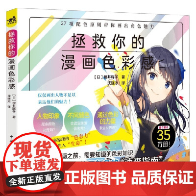 拯救你的漫画色彩感 樱井辉子 著 绘画