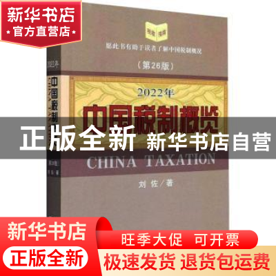 正版 2022年中国税制概览 刘佐著 经济科学出版社 9787521834222