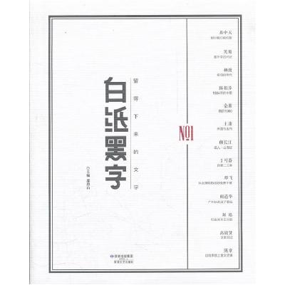 正版新书]白纸黑字-NO.1鄢烈山9787805879871