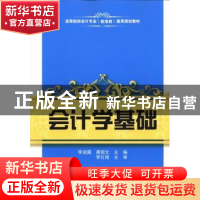 正版 会计学基础 李淑霞,黄国文主编 上海财经大学出版社 978756