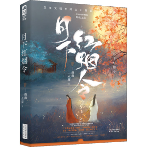 [M]月下红烟令-9787201177298