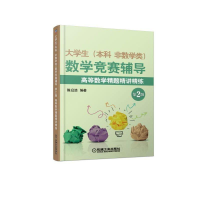 正版新书]大学生本科.非数学类数学竞赛辅导(第2版)/陈启浩/高等