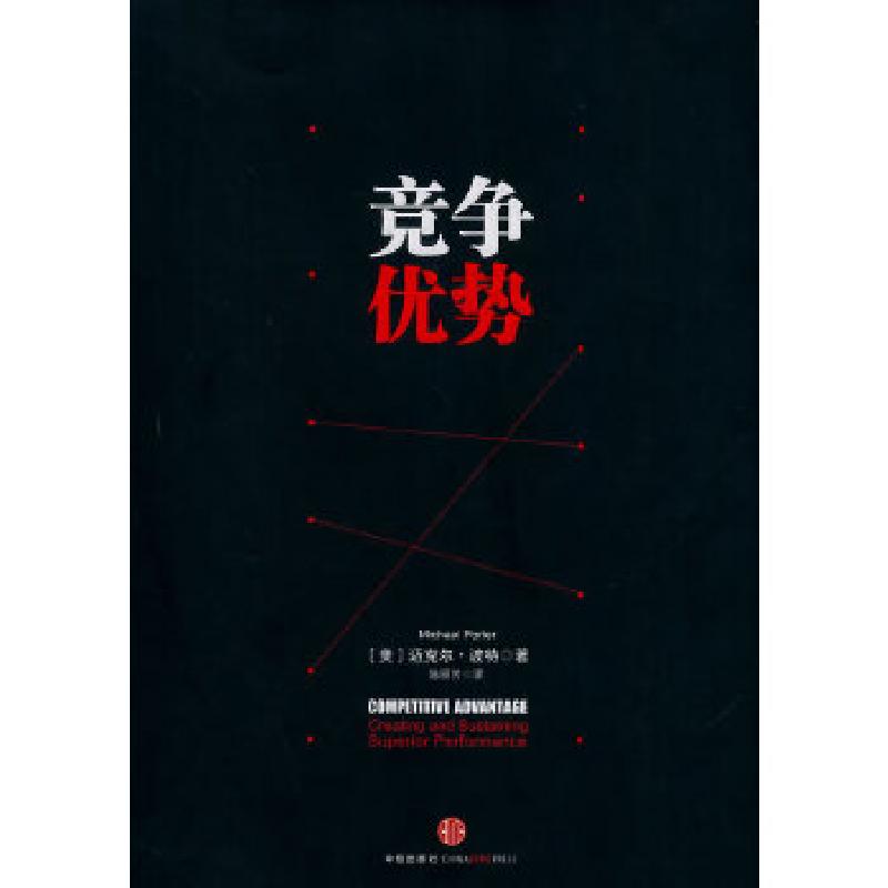 正版新书]竞争优势[美]迈克尔波特(MichaelE.Porter) 著,
