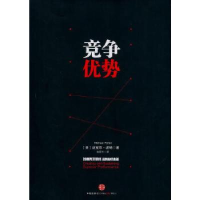 正版新书]竞争优势[美]迈克尔波特(MichaelE.Porter) 著,