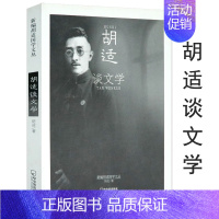 [正版]新编胡适国学文丛:胡适谈文学国学大师胡适谈哲学与人生启示书籍