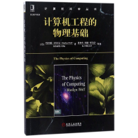 音像计算机工程的物理基础(美)玛里琳?沃尔夫
