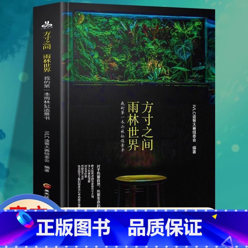 [正版]方寸之间 雨林世界 我的第一本雨林缸造景书 生态缸造景详解和介绍 雨林缸造景制作指南书籍 黑龙江科技