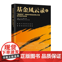 基金风云录4——“蓝海密剑”中国对冲基金经理公开赛优秀选手访谈 王亮亮、沈良、刘健伟 中国经济出版社 正版书籍