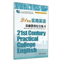 正版新书]21世纪实用英语基础教程综合练习(附光盘十二五职业教