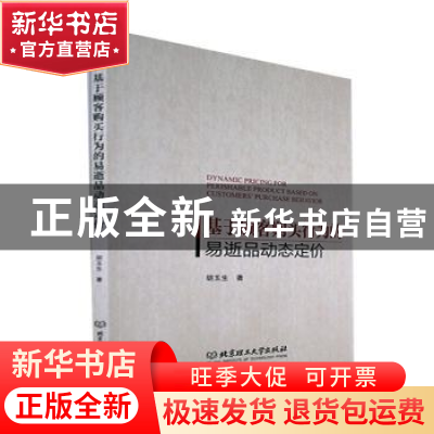 正版 基于顾客购买行为的易逝品动态定价 胡玉生 北京理工大学出