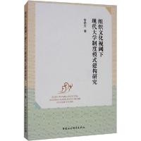 正版新书]组织文化视阈下现代大学制度模式建构研究常艳芳978752