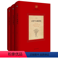 [正版]古罗马文学史三卷 戏剧史+诗歌史+散文史 江澜著 中国学者原创作品 古罗马文学史三部曲 文化史研究 人文历史