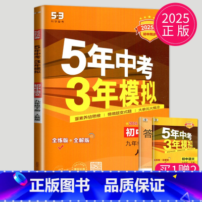 [正版]2025五年中考三年模拟初中语文九年级下册人教版RJ53五三九下语文中学教辅初三练习册资料辅导书曲一线5年中考3