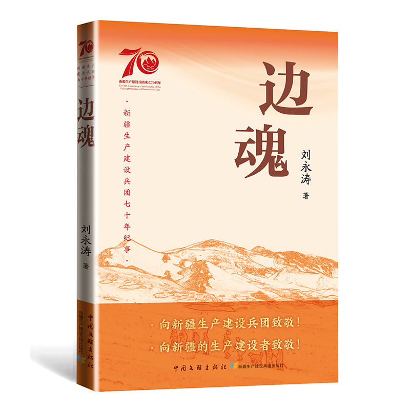 正版新书]边魂刘永涛 著9787519056353