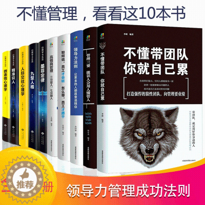 [醉染正版]正版10册管理方面的书籍 领导力 识人用人管人不懂带团队你自己累成功法则执行力公司经营 企业管理类行政管理学