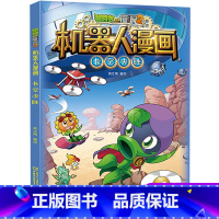 长空决胜 [正版]植物大战僵尸二2机器人漫画书全 册儿童科普百科全书小学生三四五年级课外阅读书籍 25机械复仇者 漫画少