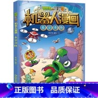 长空决胜 [正版]植物大战僵尸二2机器人漫画书全 册儿童科普百科全书小学生三四五年级课外阅读书籍 25机械复仇者 漫画少