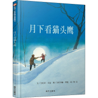 [M]月下看猫头鹰-9787533258634