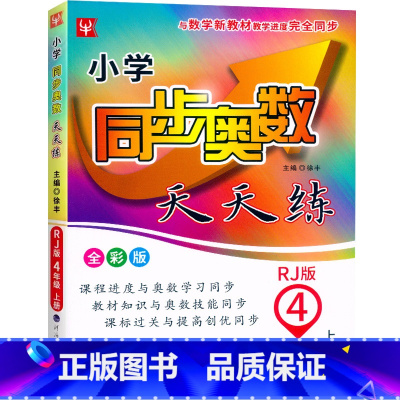奥数.人教版 四年级上 [正版]2023津桥小学同步奥数天天练全彩版四4年级上册人教版奥数训练四年级数学优等生奥赛培优训