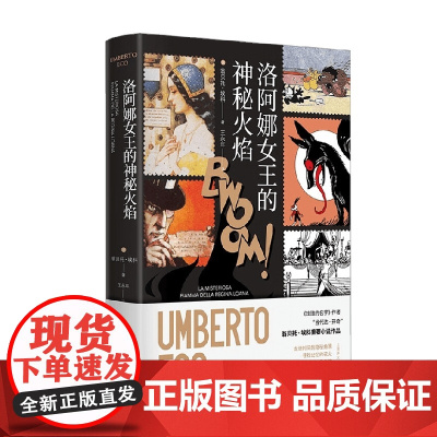 洛阿娜女王的神秘火焰 翁贝托·埃科 著 小说