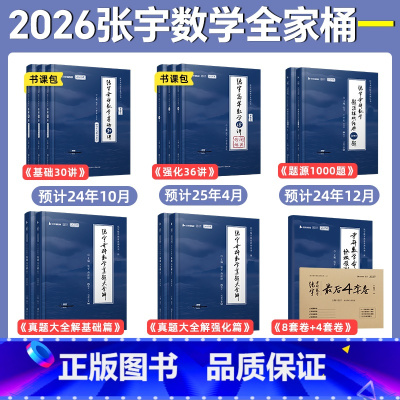 [数一]2026张宇数学全家桶(一次备齐,全套更划算) [正版]云图张宇2026考研数学1000题一千题基础30讲题源探