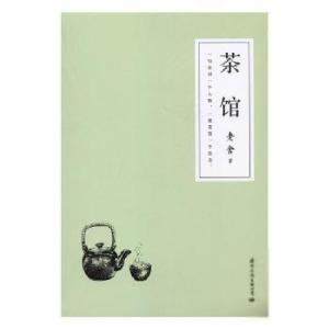 正版新书]老舍:茶馆老舍9787512510814