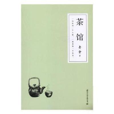 正版新书]老舍:茶馆老舍9787512510814