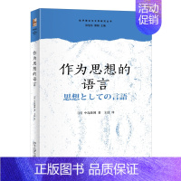 [正版]作为思想的语言 批评理论与文学研究丛书 (日)中岛隆博著