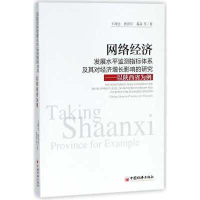 [M]网络经济发展水平监测指标体系及其对经济增长影响的研究-9787513651257
