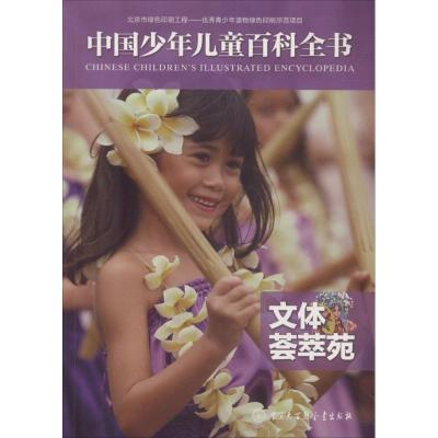 正版新书]文体荟萃苑《中国少年儿童百科全书》编委会 编著97875