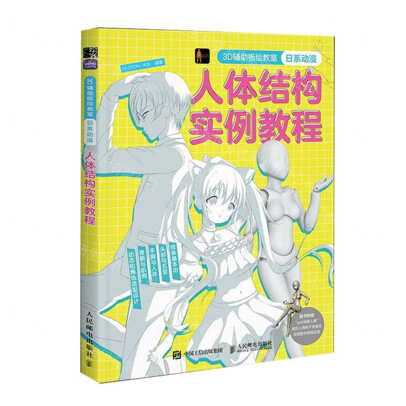 [N]3D辅助板绘教室(日系动漫人体结构实例教程)-9787115620958