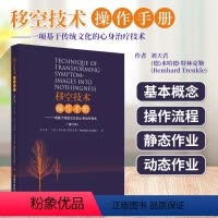 [正版]移空技术操作手册 一项基于传统文化的心身治疗技术修订本 移控技术的基本概念 释义定义的关键术语 移控技术的传统