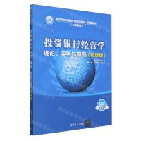 [N]投资银行经营学(理论实务与案例微课版二维码版高等院校互联网+新形态教材)/经管系列-9787302643210