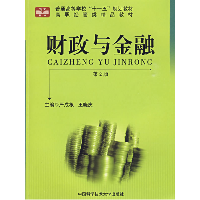 正版新书]财政与金融:高职经管类精品教材严成根 王晓庆9787312