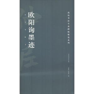 醉染图书欧阳询墨迹9787535681065