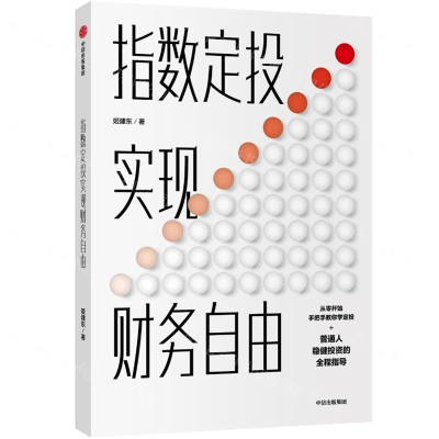 [N]指数定投实现财务自由-9787521712513