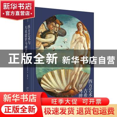正版 西方艺术与古希腊罗马神话 [日]高阶秀尔 新星出版社有限责