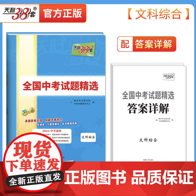 2023年中考真题 文科综合 全国中考试题精选 2024中考适用 天利38套