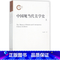 [正版]中国现当代美学史(上下)