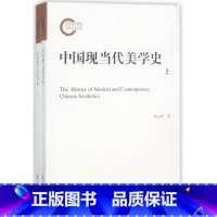 [正版]中国现当代美学史(上下)