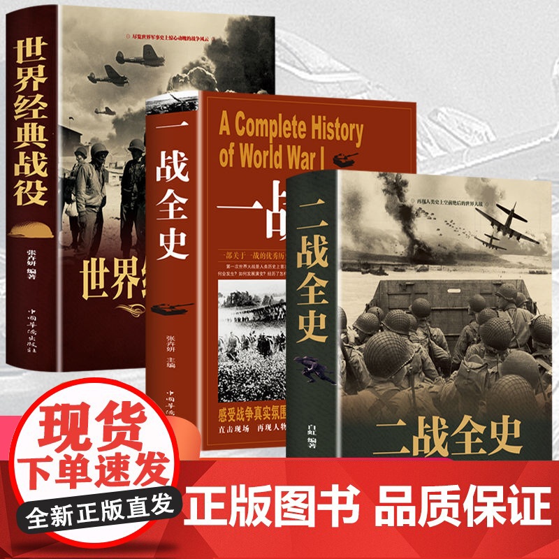 [全3册]一战全史二战全史世界经典战役 世界通史全世界战略战争类正版军事系列书籍第一次第二次世界大战回忆录关于二战的书简