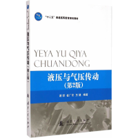 音像液压与气压传动(第2版)谢群,崔广臣,王健