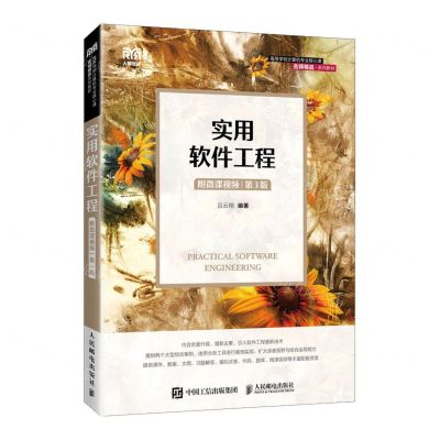 [N]实用软件工程(第3版高等学校计算机专业核心课名师精品系列教材)-9787115629036